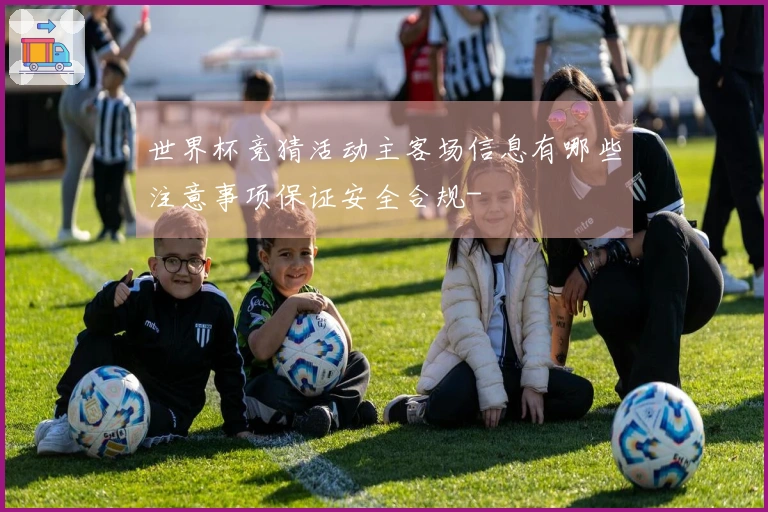 世界杯竞猜活动主客场信息有哪些注意事项保证安全合规-