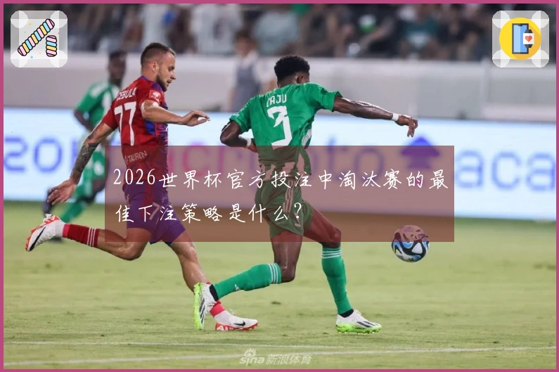 2026世界杯官方投注中淘汰赛的最佳下注策略是什么？