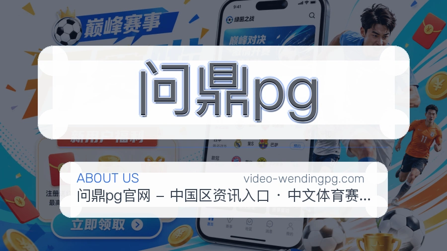 问鼎pg官方平台介绍图片