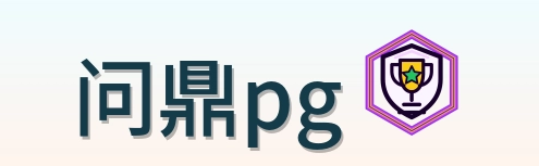 问鼎pg Logo